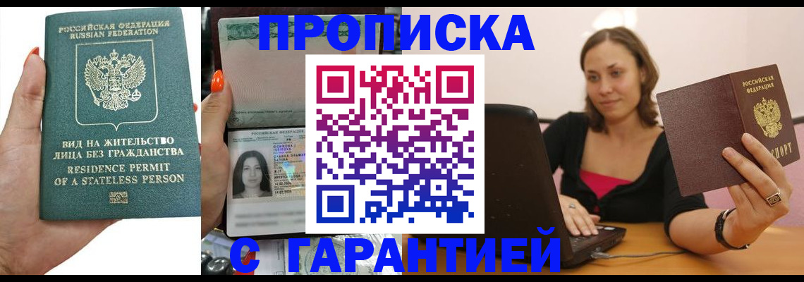 прописка гарантия в Ершове